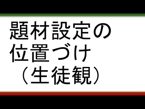 教育学科 【目の前の子どものための授業が創れる】題材設定の位置づけ（生徒観）