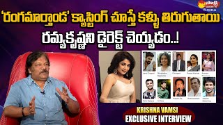 Director Krishna Vamsi About Rangamarthanda Movie Cast | Ramaya Krishna | Prakash Raj@SakshiTVCinema video