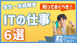 情報系学生が知っておくべきITの仕事6選【現役ITエンジニアのおすすめ】