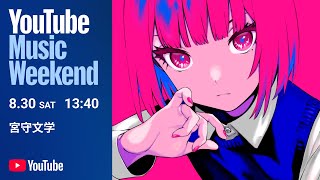 Seeing a king妃jack躍 live recording is nice. It's my favourite song made by you. - 宮守文学 - VIRTUAL LIVE（出演：初音ミク ほか）【youtube music weekend 10.0】