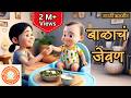बाळाचं जेवण Balache Gane Lahan Mulanchi Cartoon Video Marathi Balgeet मरा�
