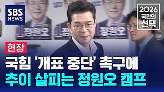 [현장] 국힘 '개표 중단' 촉구에..추이 살피는 정원오 캠프 / SBS / 2026 국민의 선택