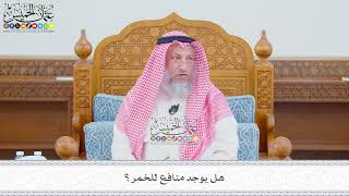 589 - هل يوجد منافع للخمر؟- عثمان الخميس