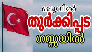 Download lagu ഒടുവിൽ തുർക്കിപ്പട ഗസ്സയിൽ!! mp3 Download lagu ഒടുവിൽ തുർക്കിപ്പട ഗസ്സയിൽ!! mp3