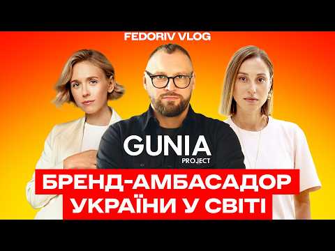 GUNIA PROJECT: український бренд, який потрапив на Netflix та в оселю Kylie Jenner #FEDORIVVLOG
