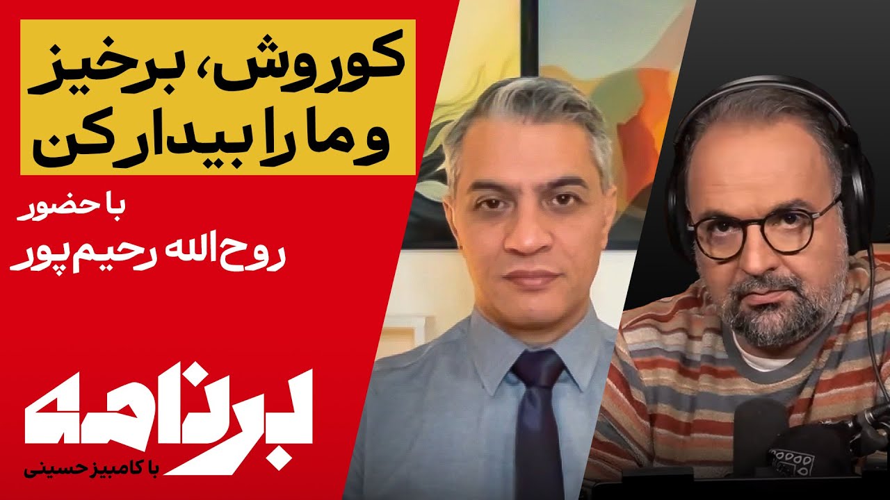 برنامه با کامبیز حسینی؛ چرا جمهوری اسلامی از کوروش می‌ترسد؟