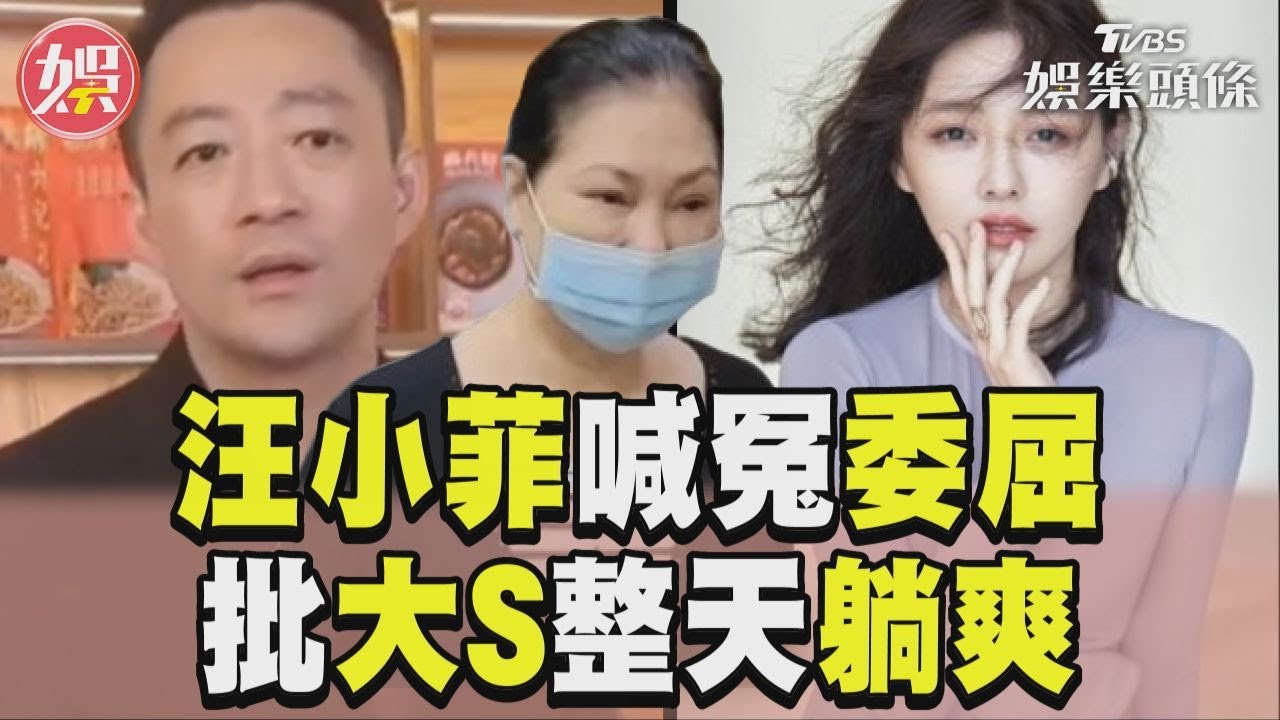 影音/汪小菲討拍「我最委屈」 批大S住4億豪宅躺著過活