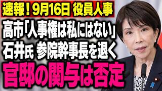 【自民党参院人事】石井準一氏交代、高市首相は関与を明確に否定