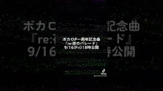 - ボカロP一周年記念曲『re:夜のパレード feat.音街ウナ』今週金曜日18時公開です。#vocaloid #ボカロオリジナル