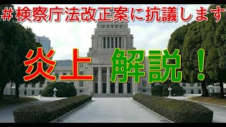 #検察庁法改正案に抗議します　炎上を解説！！