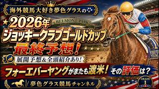 【最終予想】2026ジョッキークラブゴールドカップ！フォーエバーヤングがBC連覇を目指して渡米！5頭立ての評価は？