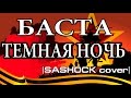 Баста - Темная ночь (SASHOCK cover) | под гитару 