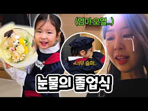 유치원 졸업식 날,  눈물 바다가 된 이유는..? 치치 인생 첫 졸업했어요!! 유타 가족 일상 브이로그