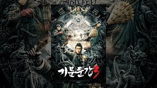 [기문둔갑3] 메인 예고편