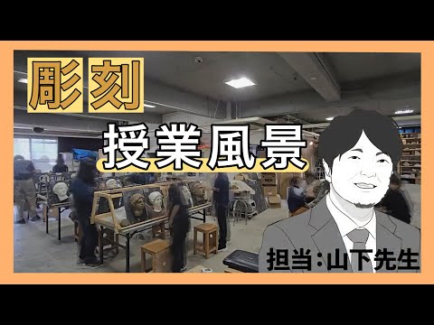 ある日の授業風景「彫刻1」