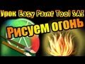 Урок Easy Paint Tool SAI - рисуем огонь 