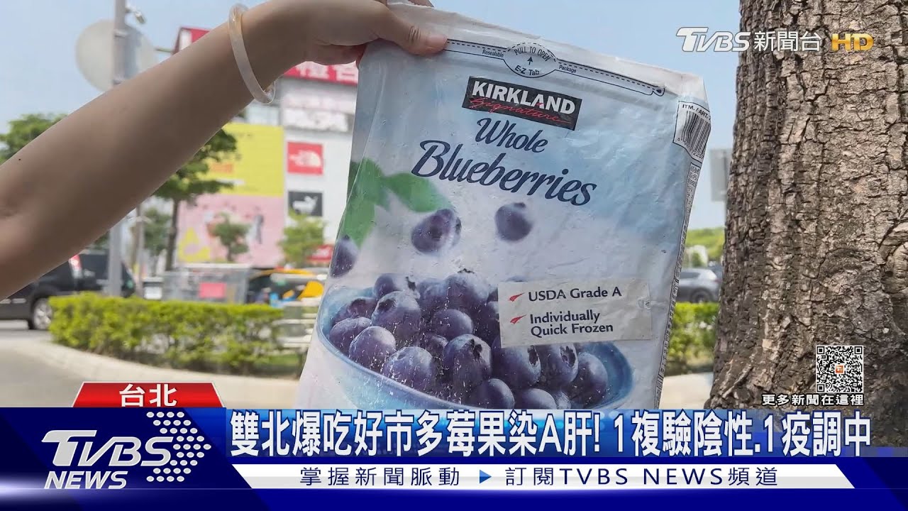雙北爆吃好市多莓果染A肝!1複驗陰性 1疫調中