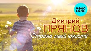 Дмитрий Прянов  -  Страна моей юности (Single 2020) ПЕСНЯ ДО СЛЁЗ!!!
