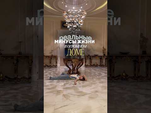 Минусы жизни в огромном доме 🏰