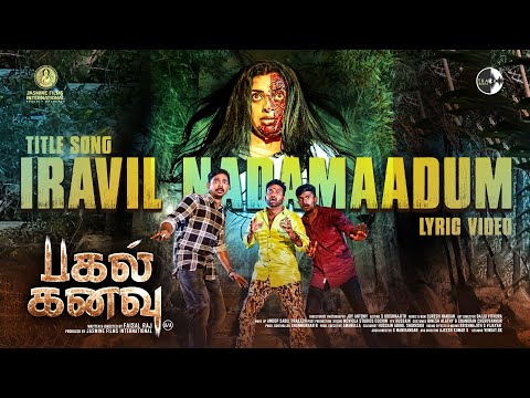 Iravil Nadamaadum (Title Song) - Pagal Kanavu | Faisal Raj |Athira Santhosh |Cool Suresh |Anish Raju — Pagal Kanavu