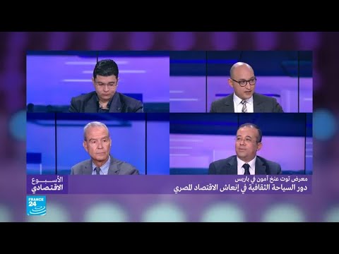 معرض توت عنخ آمون في باريس.. دور السياحة الثقافية في إنعاش الاقتصاد المصري