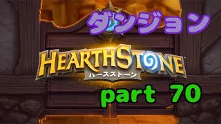 【ハースストーン】初心者無課金　実況プレイ【part 70】