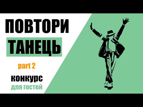 ПОВТОРИ ТАНЕЦЬ 2 | Супер-конкурс для вечірки