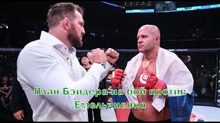 План Райна Бейдера на бой против Фёдора Емельяненко