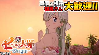 質問・相談OK！騎士団員募集中！雑談しながら楽しもう【七つの大罪オリジン：Origin/The Seven Deadly Sins】 #エリザベス