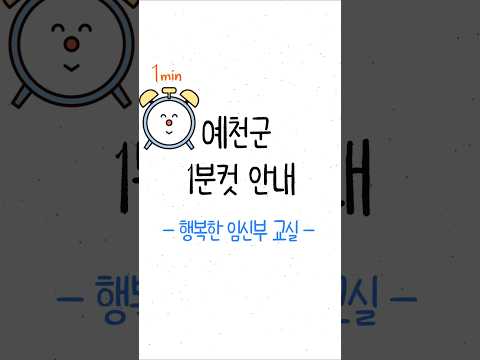 [예천군1분컷안내] 행복한 임신부 교실 #shorts