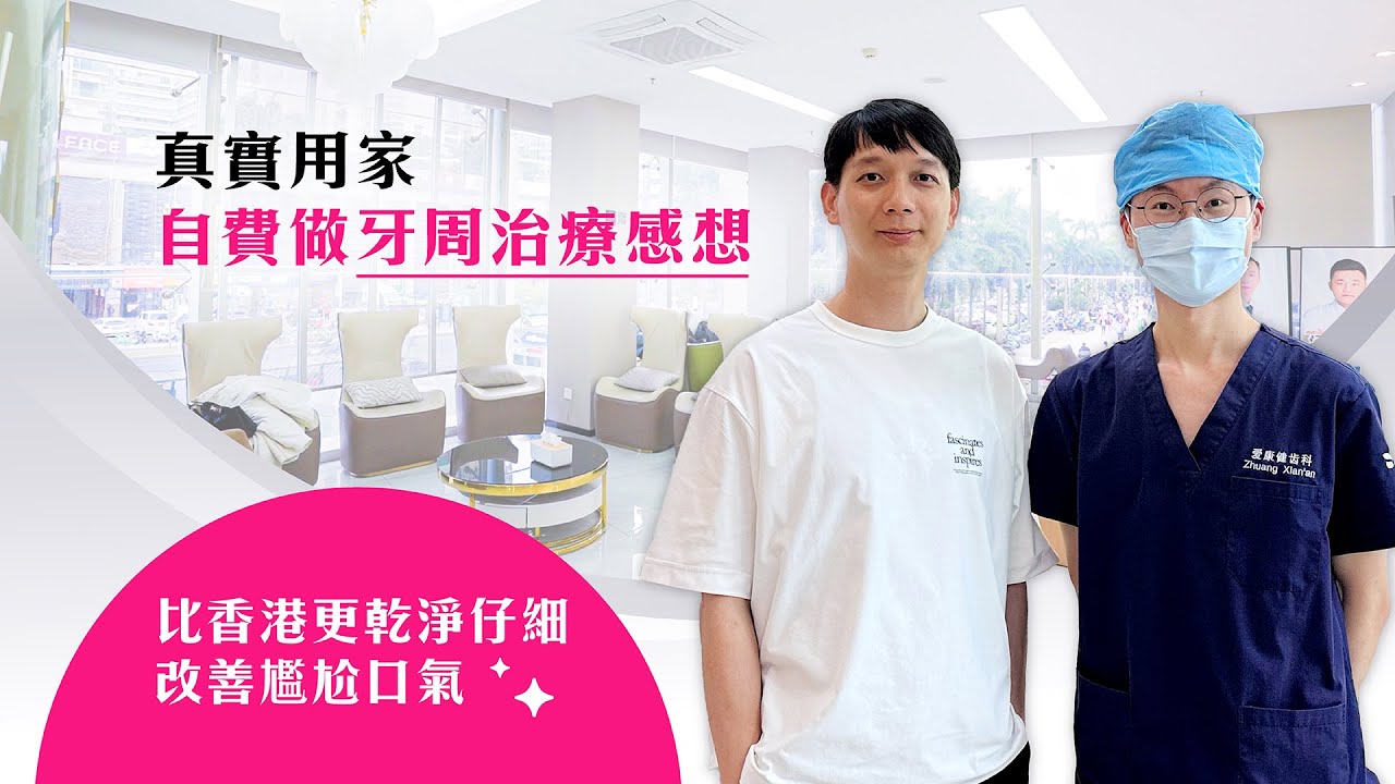 愛康健牙科影片封面