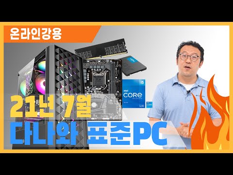 11세대 인텔 코어 i5로 버벅임 없는 쾌적한 온라인 수업, 재택근무용 본체 [다나와 표준PC 2021년 7월 선정]
