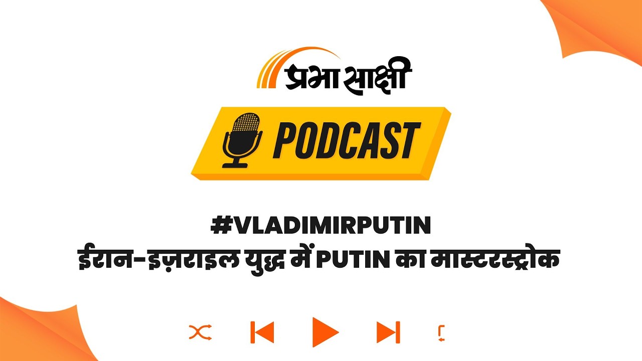 Putin का कूटनीतिक दांव: Israel-Iran में शांति के बहाने बदल रहे Global समीकरण! I Podcast