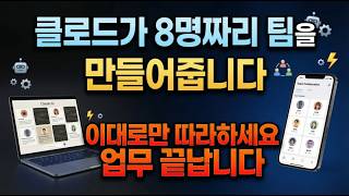클로드 오퍼스 4.6 클로드 코드 Agent Team 기능으로 나만의 조직 만들기
