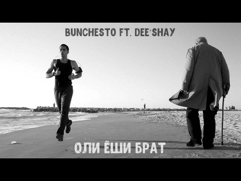 Bunchesto ft DEe'SHaY - Оли ёши брат 2017