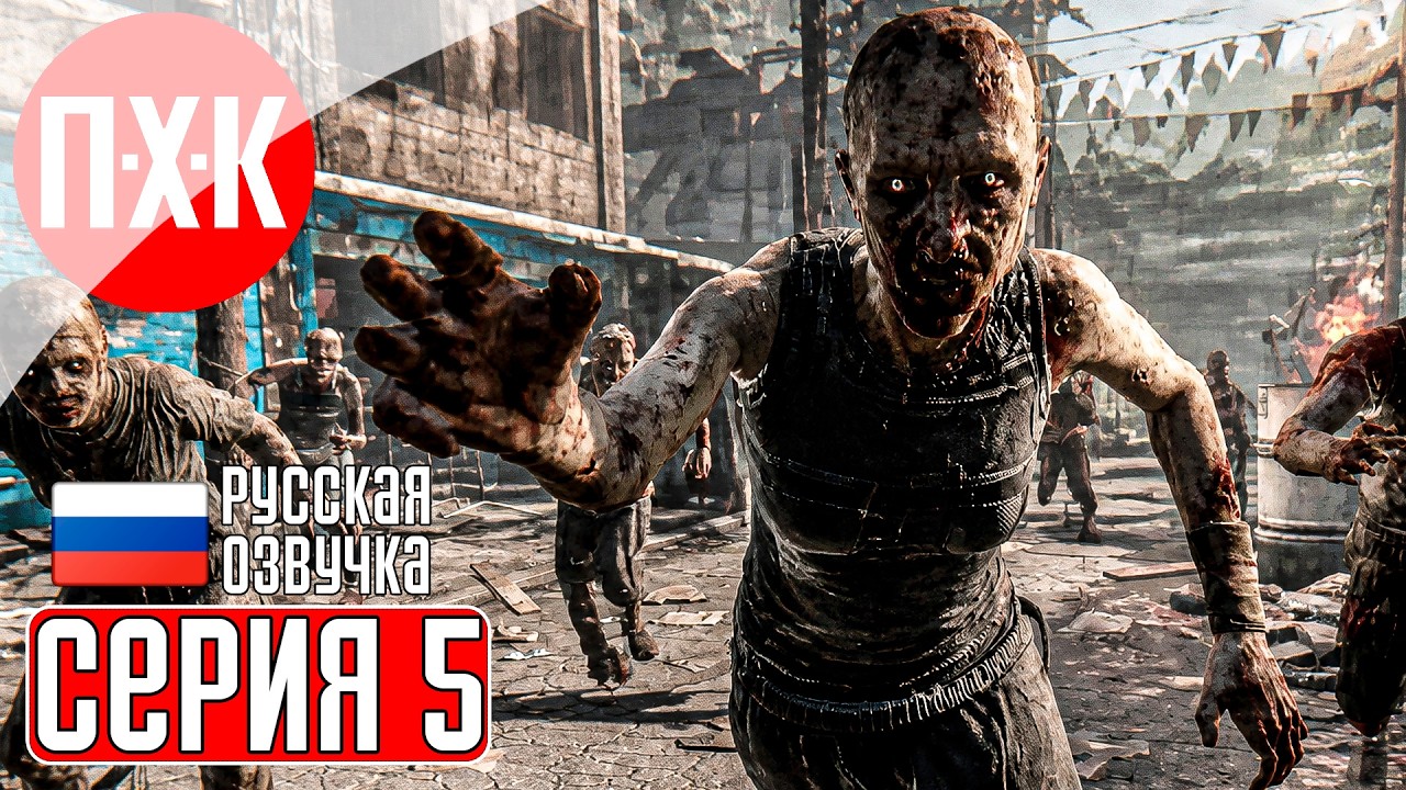 DYING LIGHT Прохождение 5 ᐅ Мертвый город.
