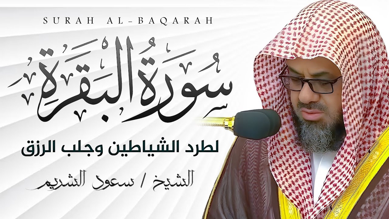 تلاوة مهيبة | سورة البقرة كاملة | فضيلة الشيخ سعود الشريم surah baqarah saud shuraim 🕋