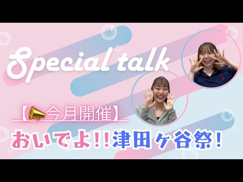 総合政策学科 【📣今月開催】おいでよ！！津田ヶ谷祭！