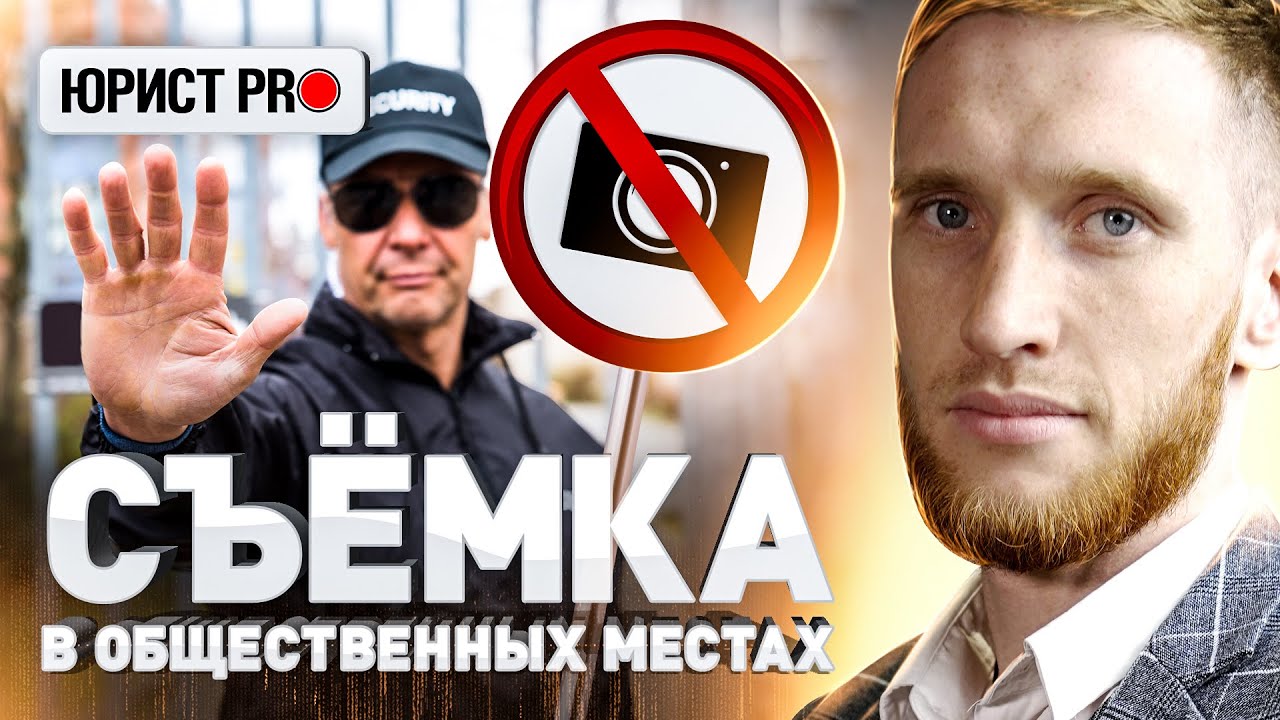 Кого нельзя снимать на камеру без согласия. Разбор юриста