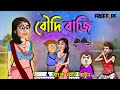 বৌদি বাজি | Unique Type of Bengali Comedy Cartoon | Free Fire Funny Cartoon Video