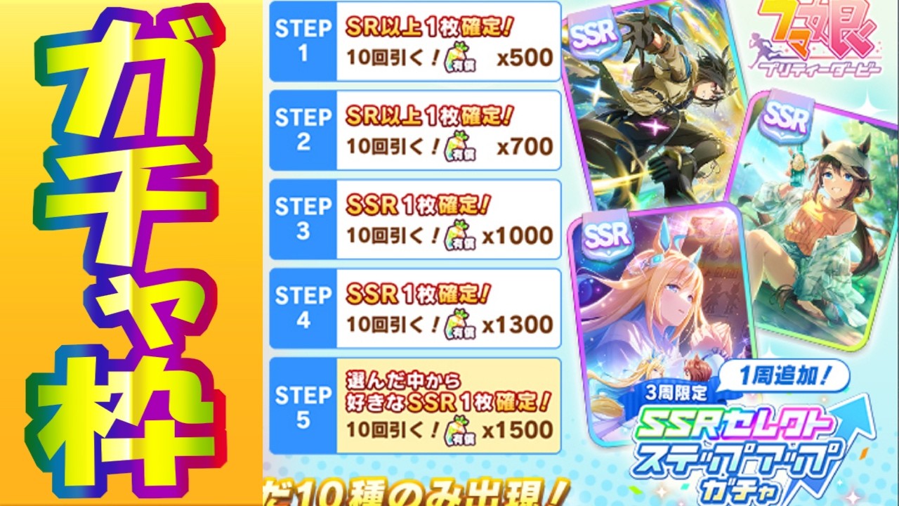 【ウマ娘】１天でSSR0が悔しかったので課金した枠 友人Uと共に