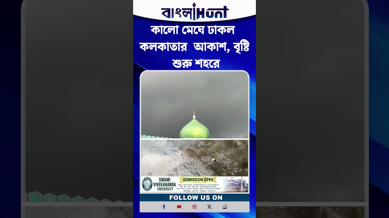 কালো মেঘে ঢাকল কলকাতার  আকাশ, বৃষ্টি শুরু শহরে