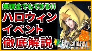 【FF7EC】ハロウィンイベント徹底解説！おすすめ武器、ガチャ評価、パーティ編成までまるっとお伝えします！【ファイナルファンタジー7エバークライシス/FF7EverCrisis】