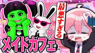 キッズが店員の『メイドカフェ』で遊んでみたら最悪すぎたwww【ロブロックス】