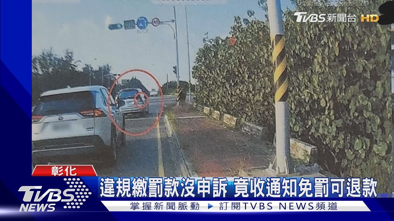 違規繳罰款沒申訴 竟收通知免罰可退款