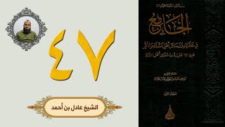 ٤٧. الجامع في عقائد ورسائل أهل السنة والأثر | الشيخ عادل بن أحمد image