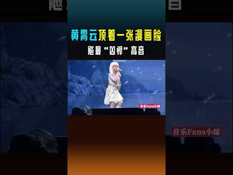 黄霄云作为一个新生代歌手，她的演唱会门票，凭啥一秒售罄？#shorts #黄霄云 #高音 #演唱会