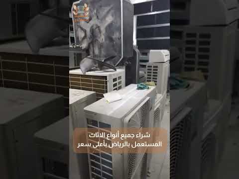 شراء أثاث مستعمل بالرياض