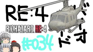 【ゆっくり実況】お前をバラバラにしてやる - # 034 / chapter 15 [ 前編 ] -【RE4】