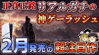 【PS5】正真正銘"リアルガチ"の神ゲーラッシュ到来！2月に発売される期待の新作PSソフト12選！【新作紹介/おすすめゲーム情報、2026年2月の新作、ゆっくり解説】